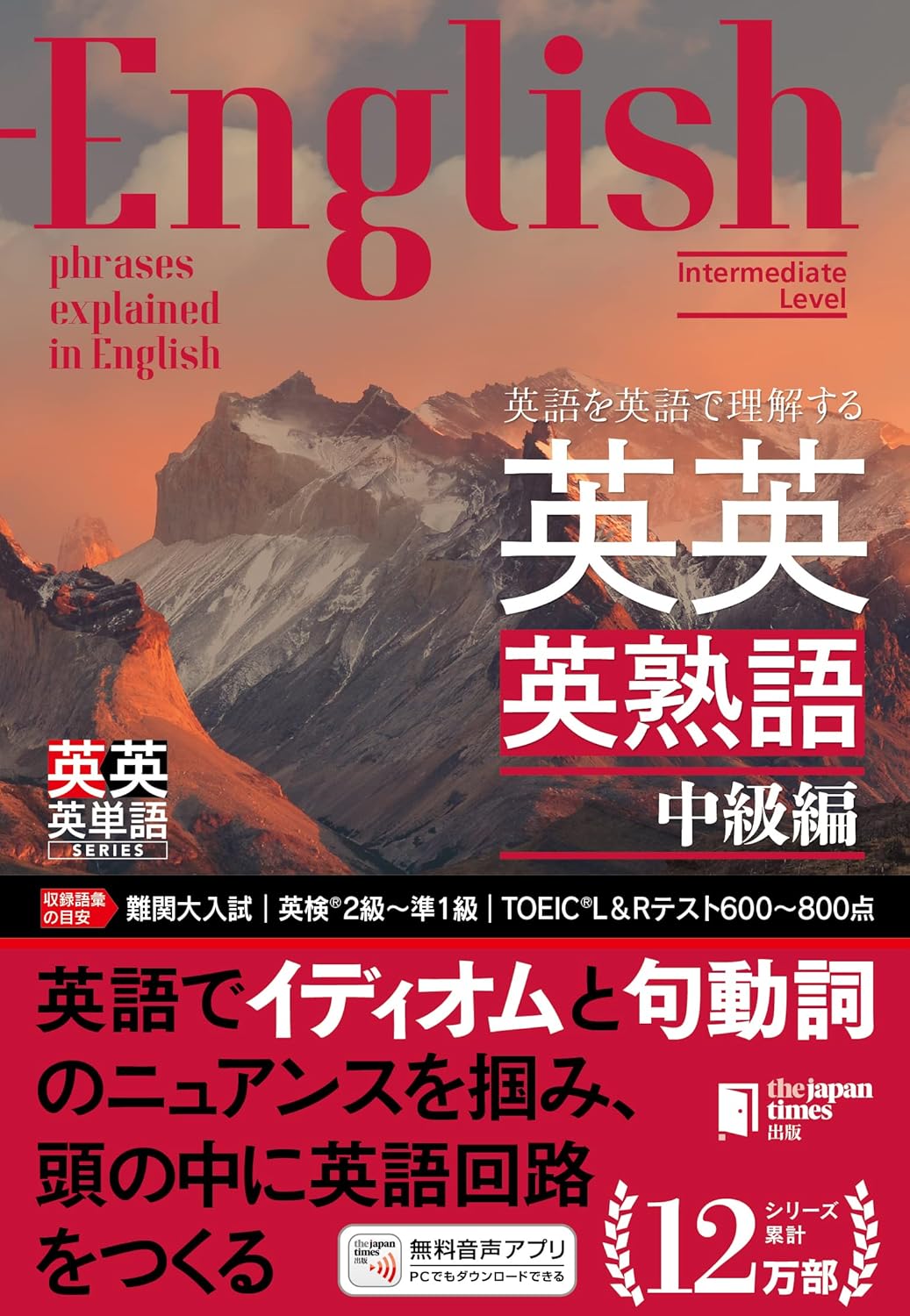 英語を英語で理解する英英英熟語 中級編