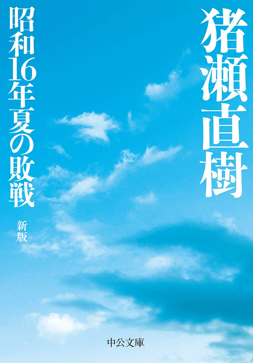 昭和16年夏の敗戦 中公文庫 い108-6(新版/文庫)