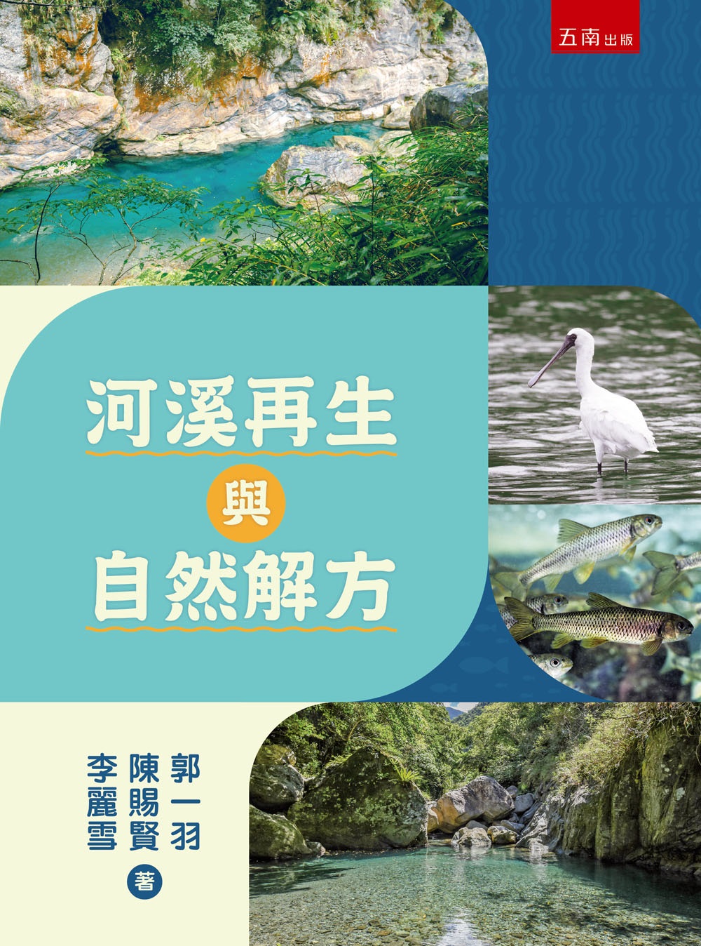 河溪再生與自然解方