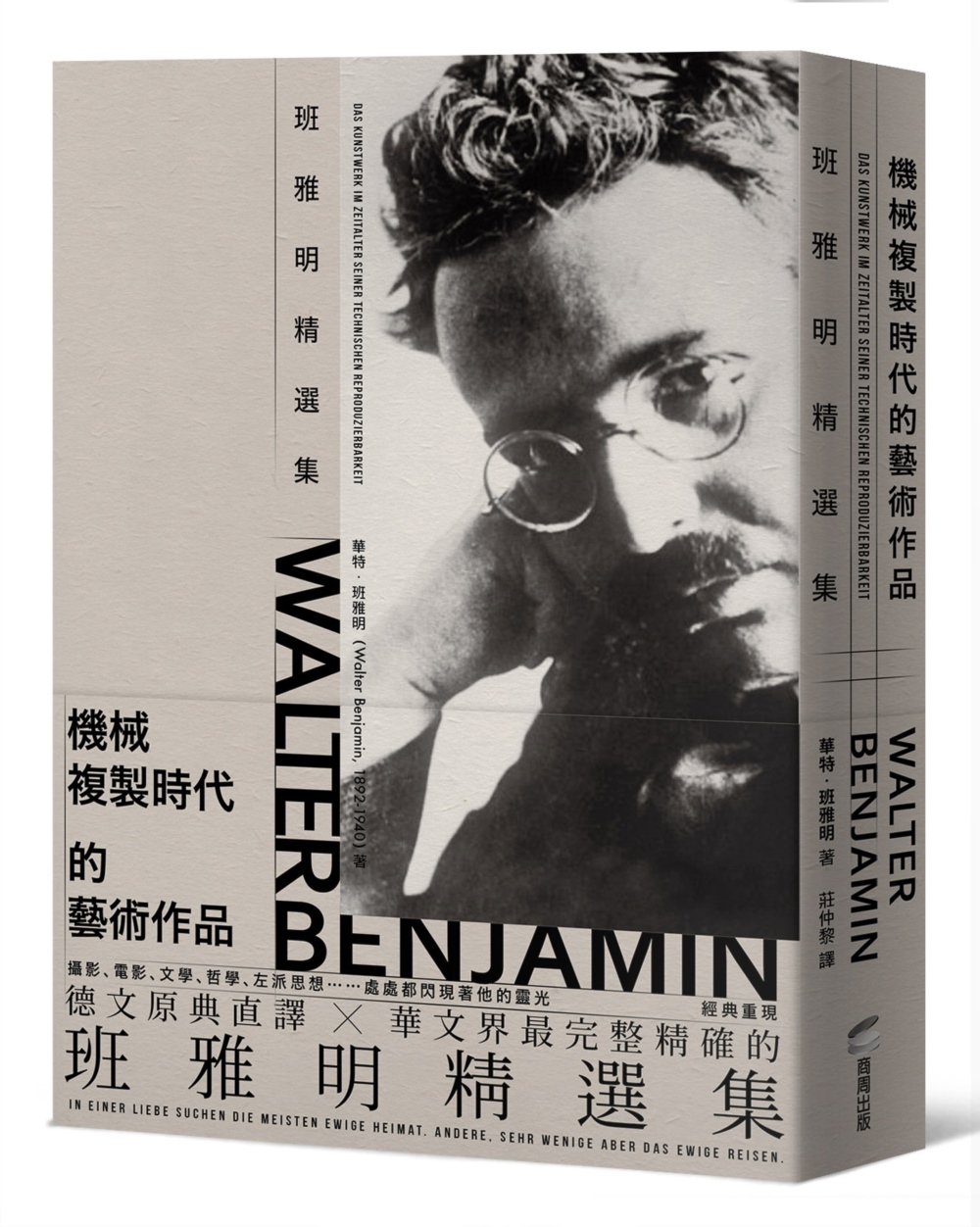 機械複製時代的藝術作品: 班雅明精選集 (修訂新版)