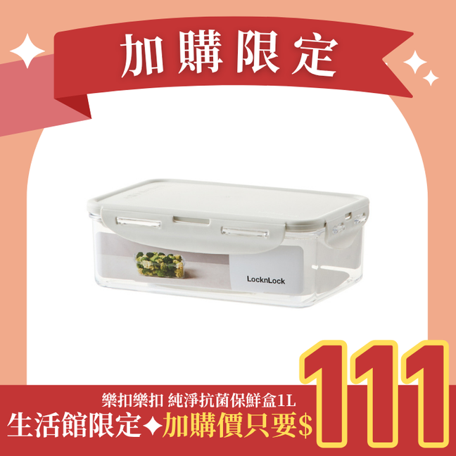 LocknLock樂扣樂扣純淨抗菌保鮮盒/ 1L/ 長方/ 淺灰