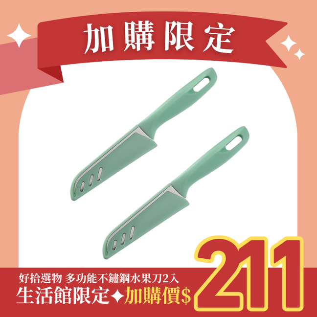 【好拾選物】多功能不鏽鋼水果刀（2入組）/ 湖水綠X2