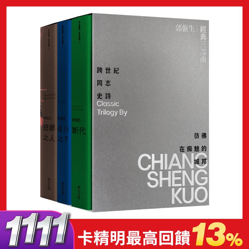 【同志台灣‧百年孤寂】郭強生經典三部曲: 惑鄉之人、夜行之子、斷代 (誠品獨家限量親簽書盒版/3冊合售)