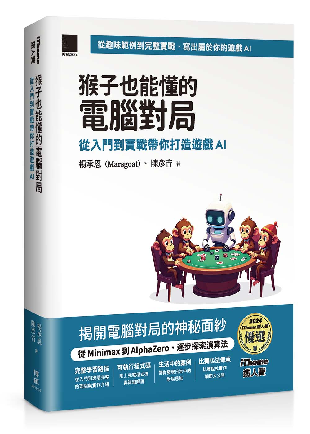 猴子也能懂的電腦對局: 從入門到實戰帶你打造遊戲AI 猴子也能懂的電腦對局: 從入門到實戰帶你打造遊戲AI