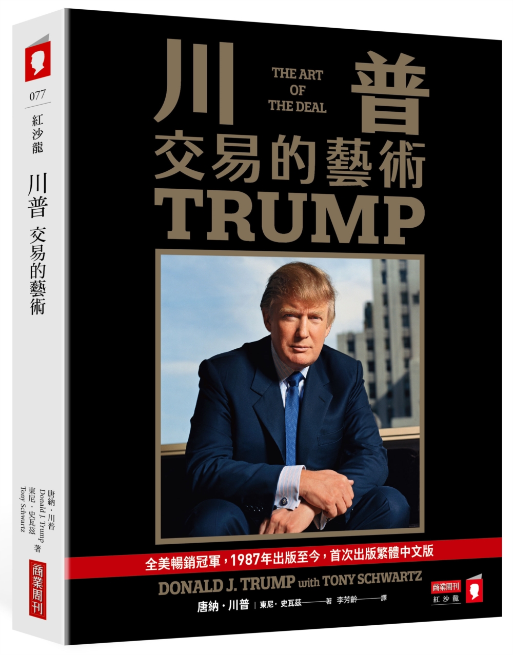 川普: 交易的藝術