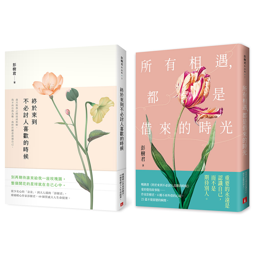 終於來到不必討人喜歡的時候+所有相遇, 都是借來的時光 (2冊合售)