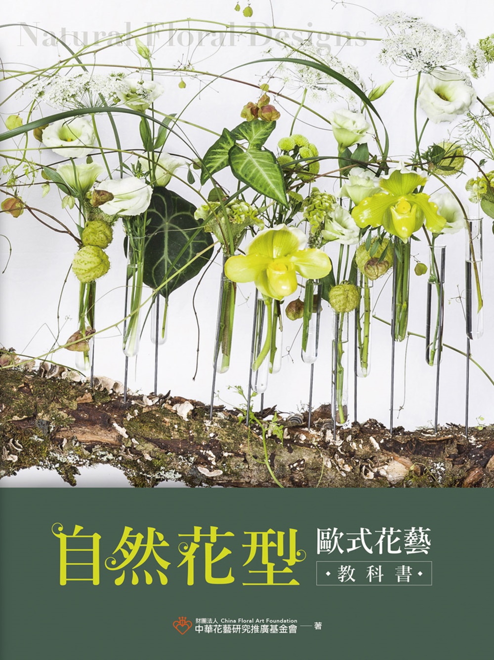 自然花型歐式花藝教科書 自然花型歐式花藝教科書