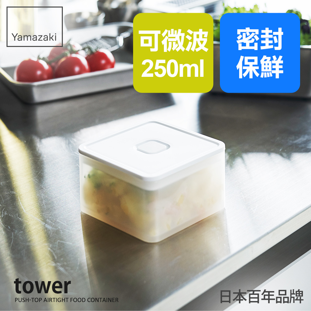 日本【YAMAZAKI】tower可微波密封保鮮盒(白)250ml