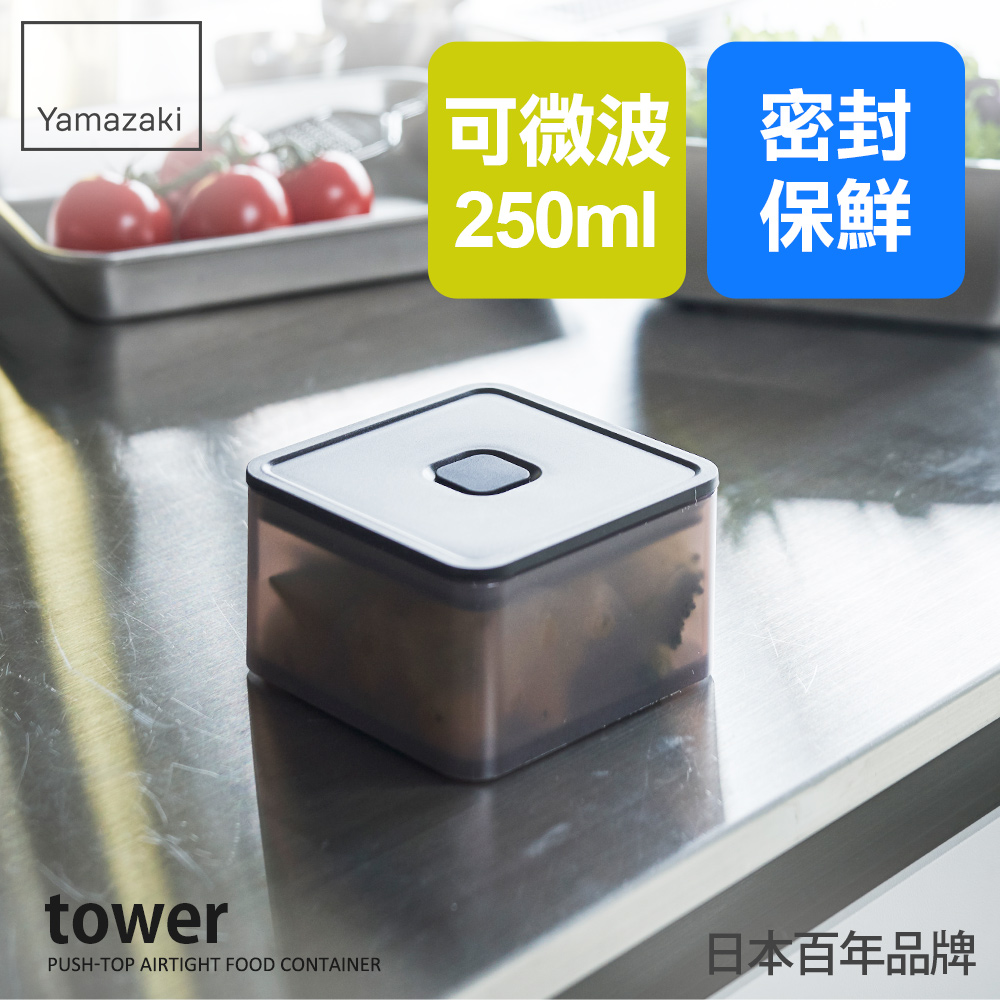 日本【YAMAZAKI】tower可微波密封保鮮盒(黑)250ml