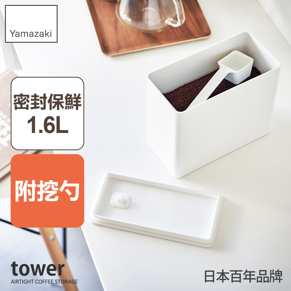 日本【YAMAZAKI】tower密封咖啡保鮮盒(白)/ 1600ml
