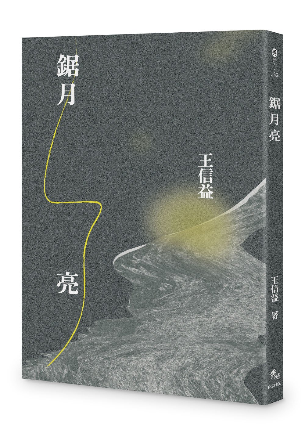 鋸月亮