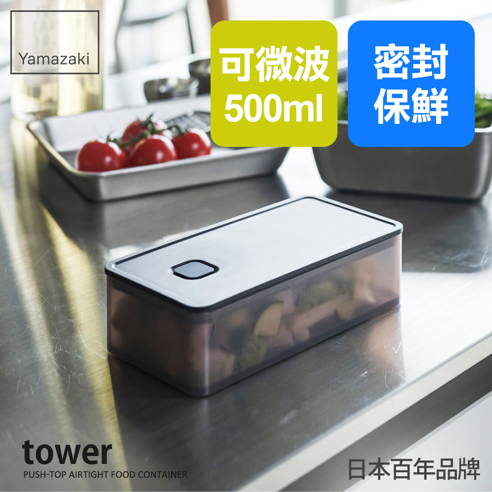 日本【YAMAZAKI】tower可微波密封保鮮盒(黑)500ml
