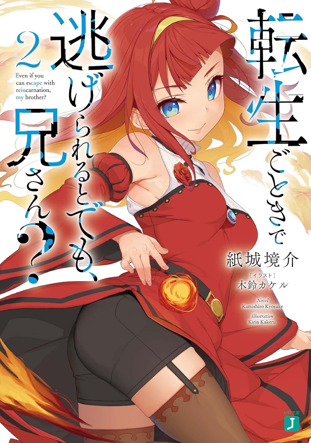転生ごときで逃げられるとでも、兄さん? 2 MF文庫J か-22-02(文庫)