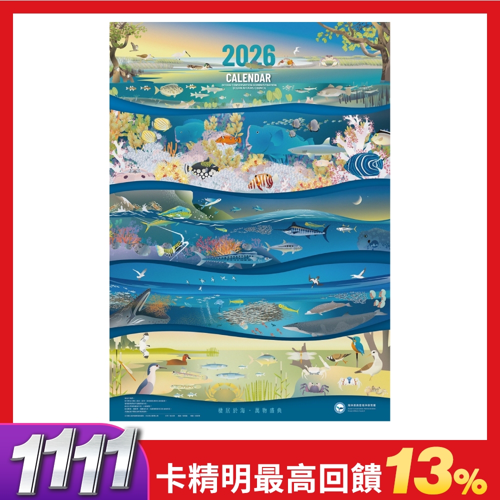 2026年海洋保育月曆/ 棲居於海．萬物盛典