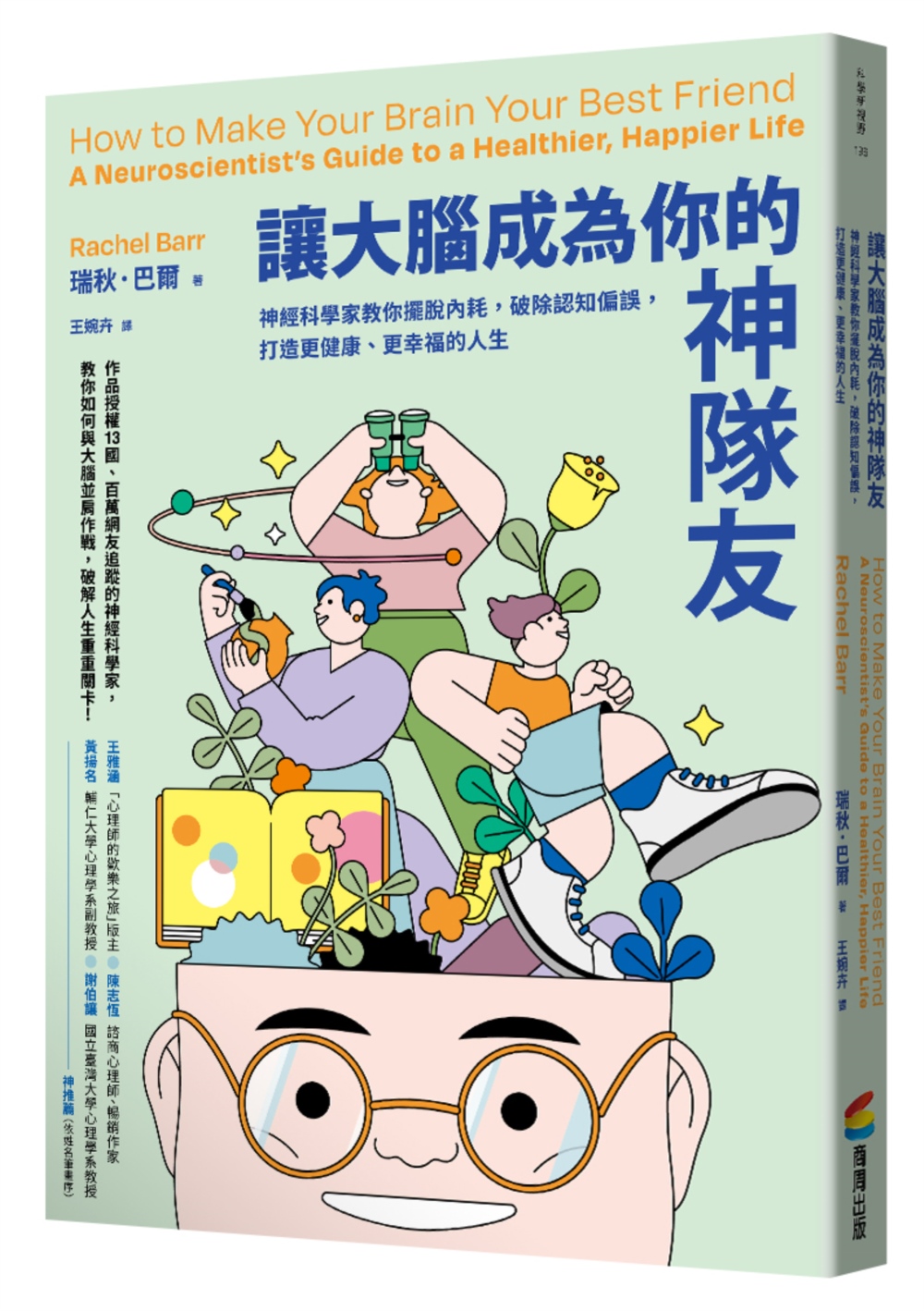 讓大腦成為你的神隊友: 神經科學家教你擺脫內耗, 破除認知偏誤, 打造更健康、更幸福的人生 讓大腦成為你的神隊友: 神經科學家教你擺脫內耗, 破除認知偏誤, 打造更健康、更幸福的人生