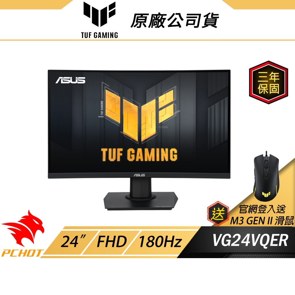 ASUS 華碩 TUF Gaming VG24VQER 曲面電競螢幕 24吋 180Hz VA FHD 1ms 1500R 電腦螢幕 遊戲螢幕 曲面螢幕 液晶螢幕