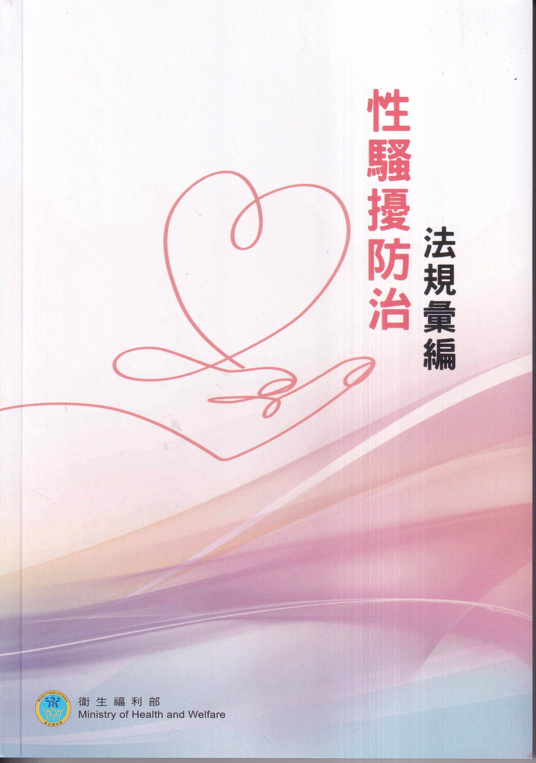 性騷擾防治法規彙編