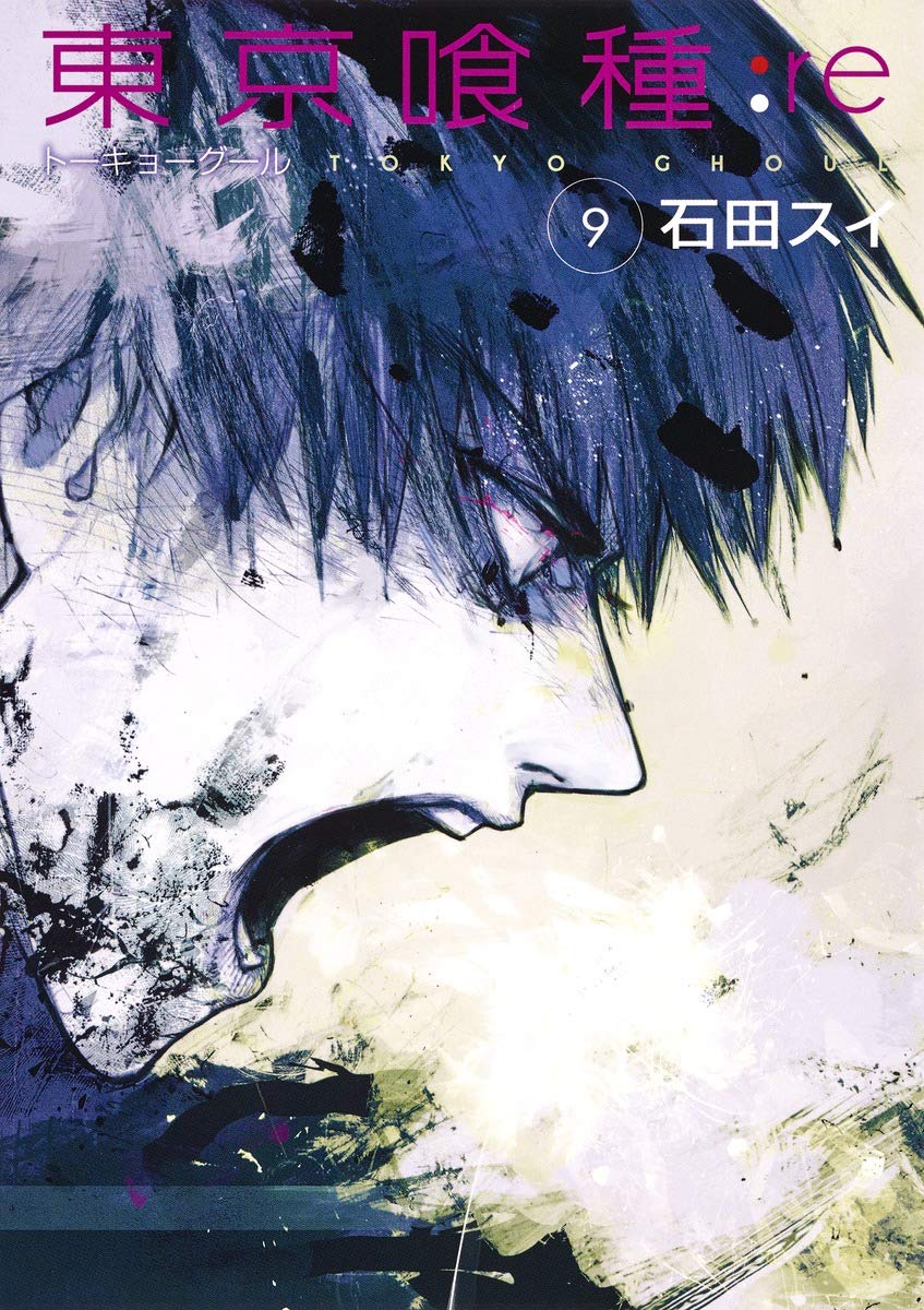 東京喰種:re 9 ヤングジャンプコミックス