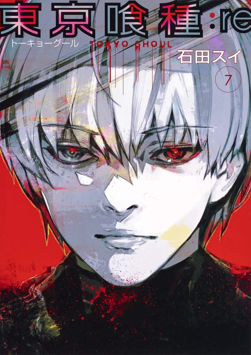 東京喰種:re 7 ヤングジャンプコミックス