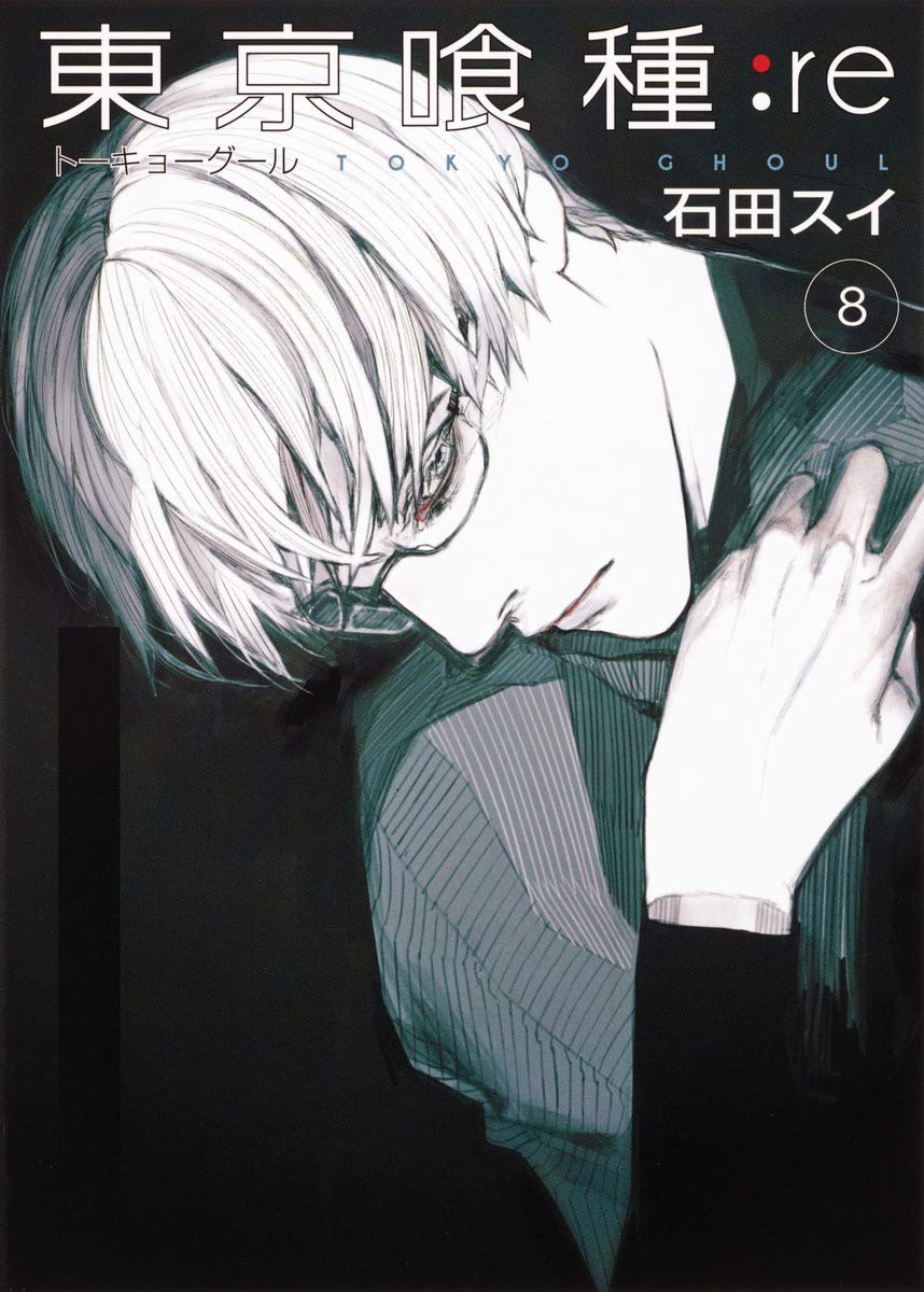 東京喰種:re 8 ヤングジャンプコミックス