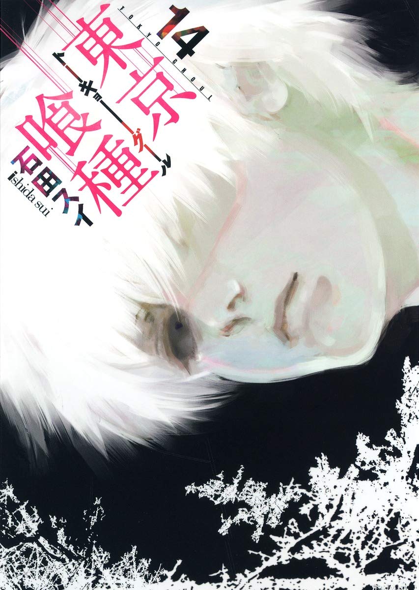 東京喰種 14 ヤングジャンプコミックス