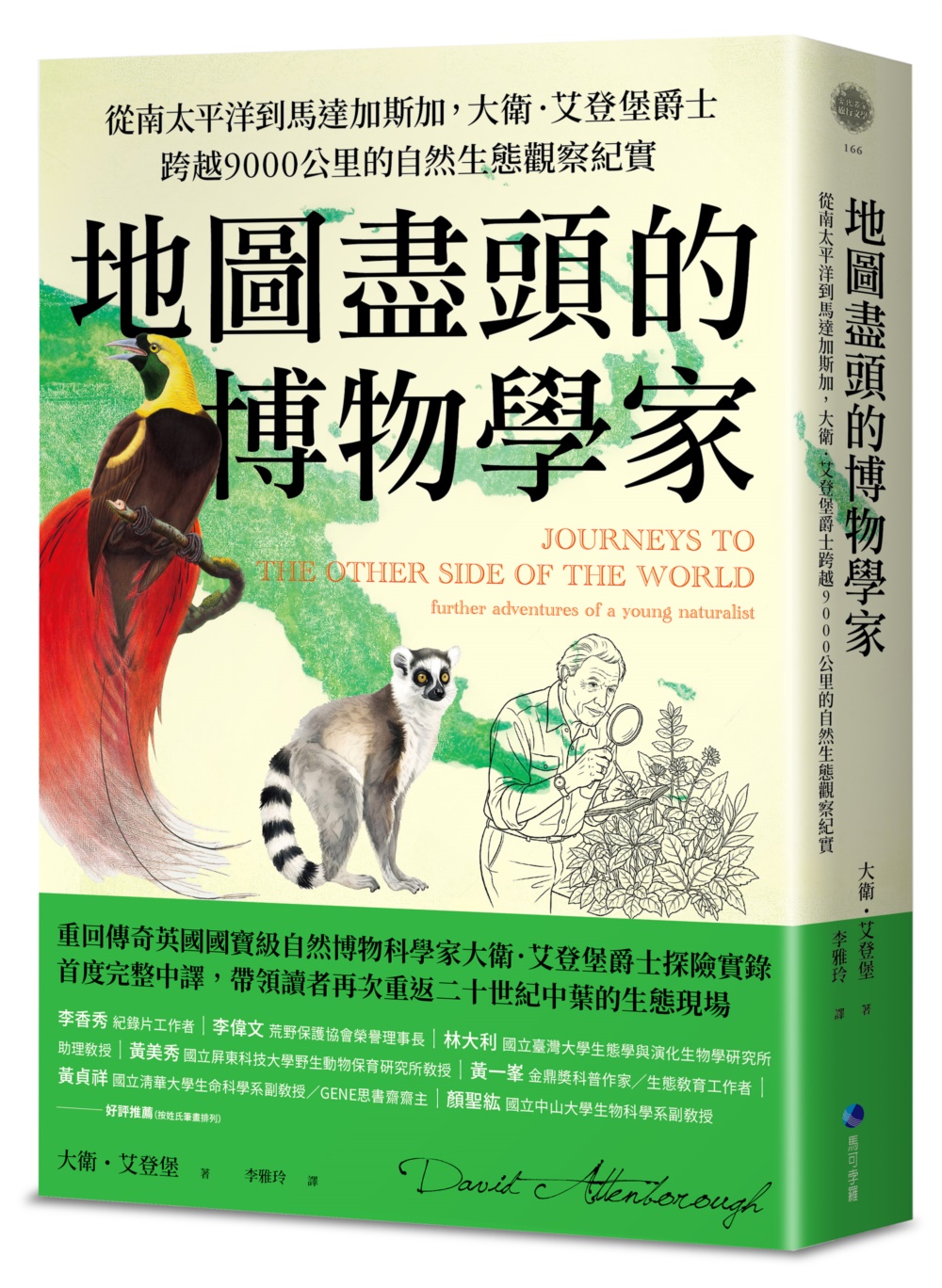 地圖盡頭的博物學家: 從南太平洋到馬達加斯加, 大衛．艾登堡爵士跨越9000公里的自然生態觀察紀實