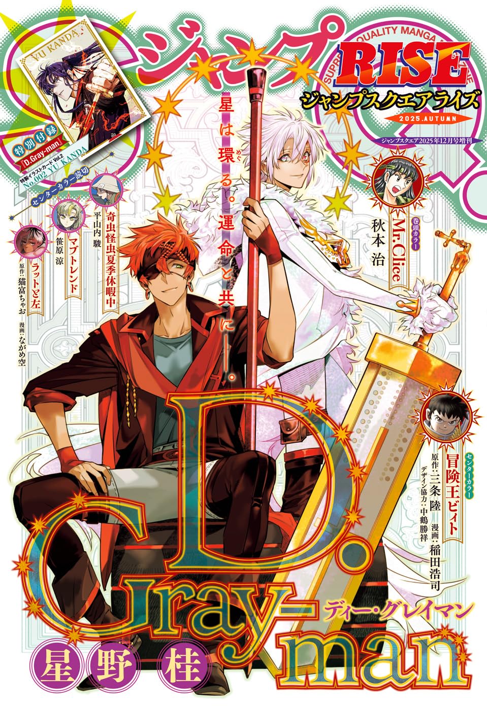 ジャンプSQ. RISE (12月Autumn 2025 附D．Gray-man驅魔少年卡片Vol.2