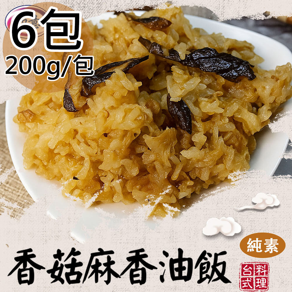 【旺意香】常溫純素香菇麻香油飯6包(200g/包)
