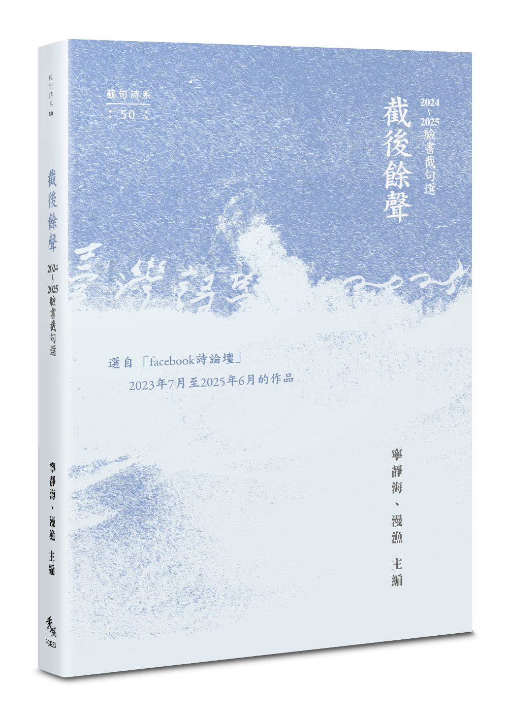 截後餘聲: 2024-2025臉書截句選