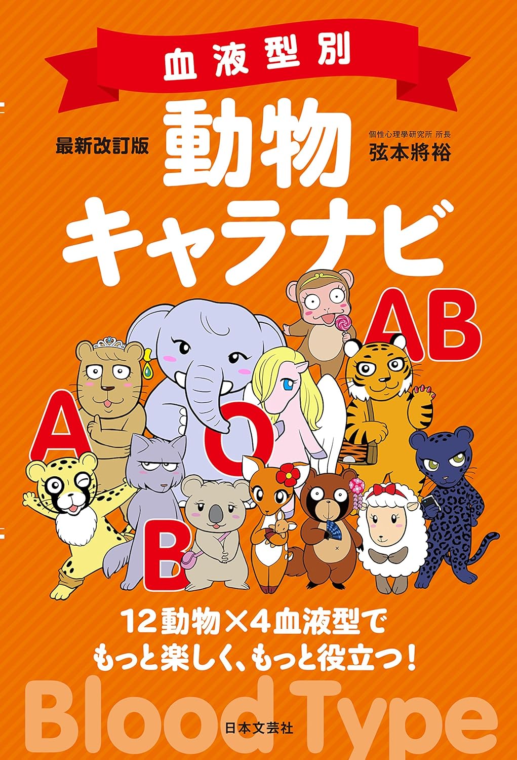 血液型別動物キャラナビ(最新改訂版)