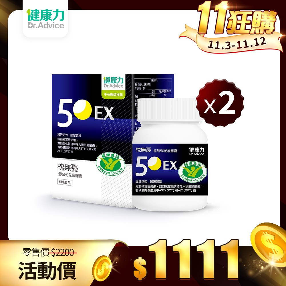 【健康力】枕無憂極萃50芝麻膠囊30顆2盒
