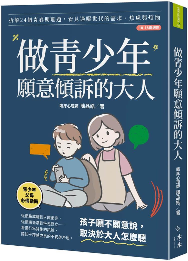 做青少年願意傾訴的大人: 拆解24個青春期成長難題, 看見過曝世代的需求、焦慮與煩惱