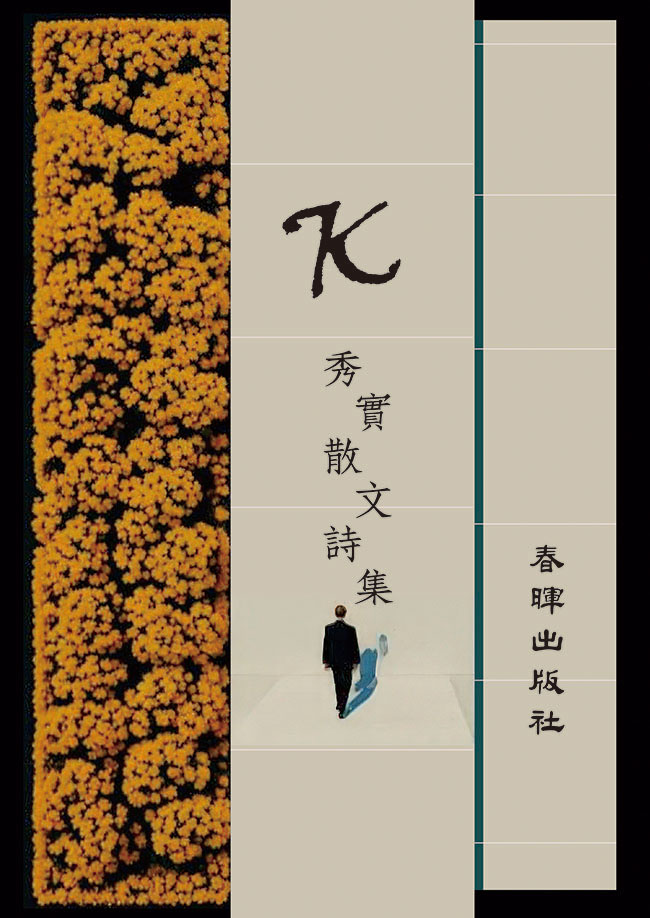 K: 秀實散文詩集