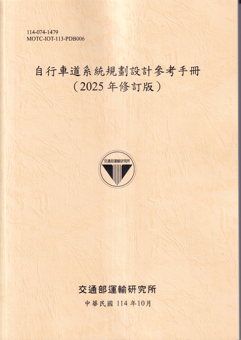 自行車道系統規劃設計參考手冊 (2025年修訂版)