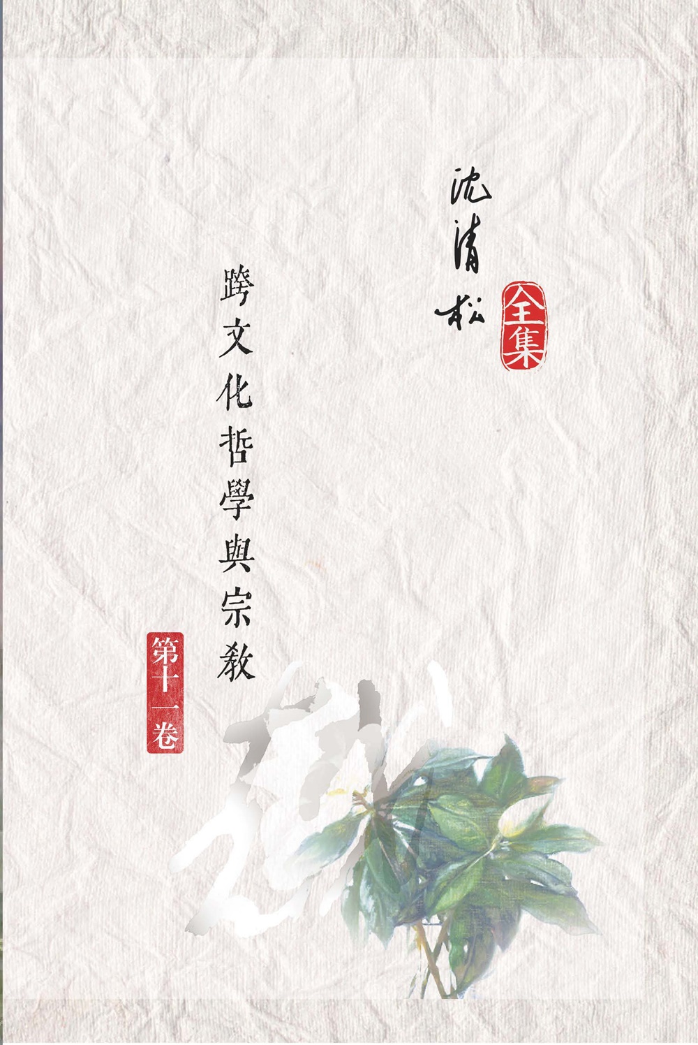 跨文化哲學與宗教