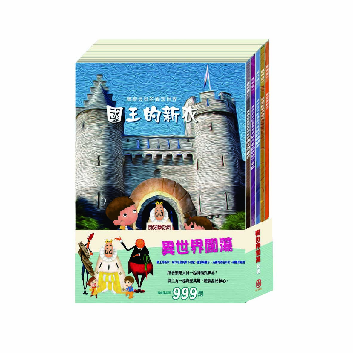 異世界闖蕩套書: 國王的新衣+城市老鼠與鄉下老鼠+誰該騎驢子+烏鴉的彩色羽毛+精靈與鞋匠 (5冊合售)