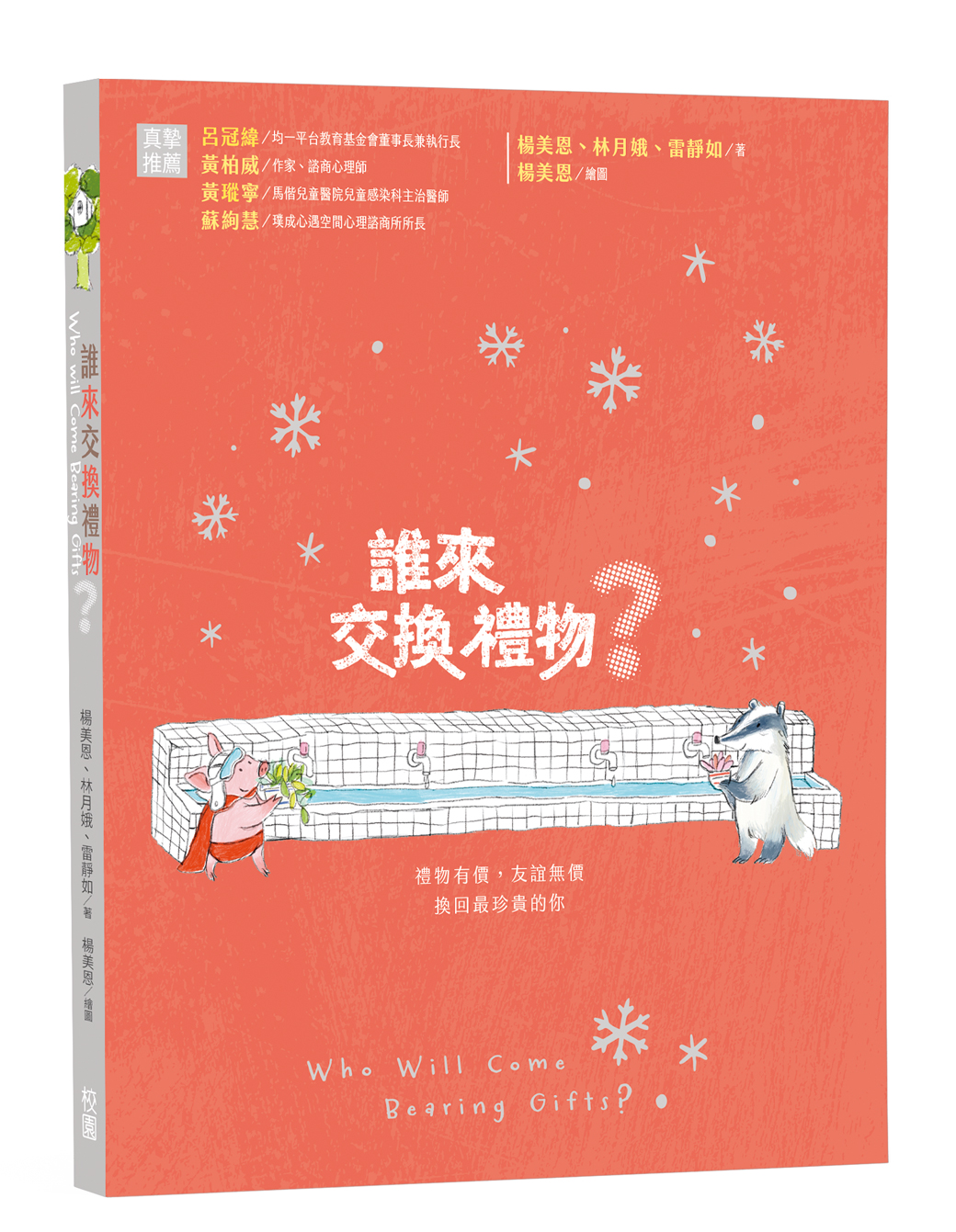 誰來交換禮物 ?