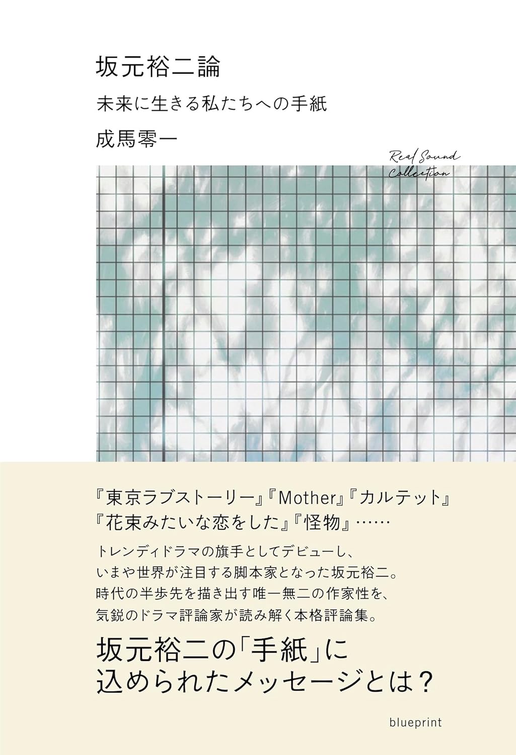 坂元裕二論 未来に生きる私たちへの手紙