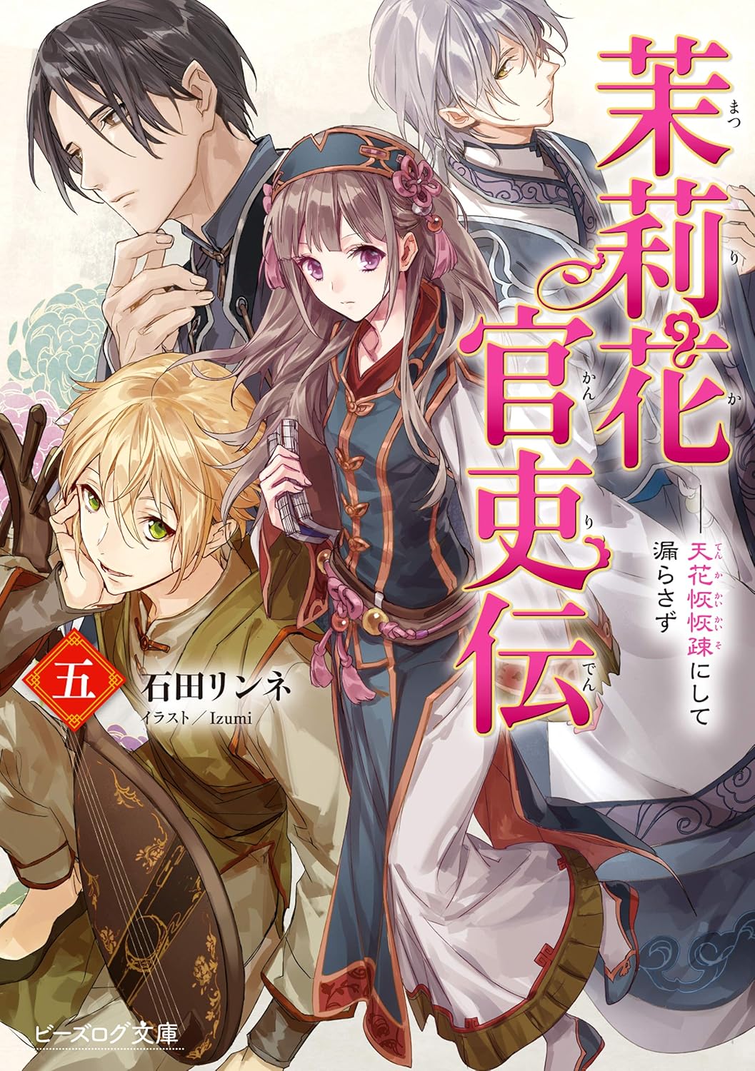茉莉花官吏伝 五 ビーズログ文庫 い-2-25(文庫)