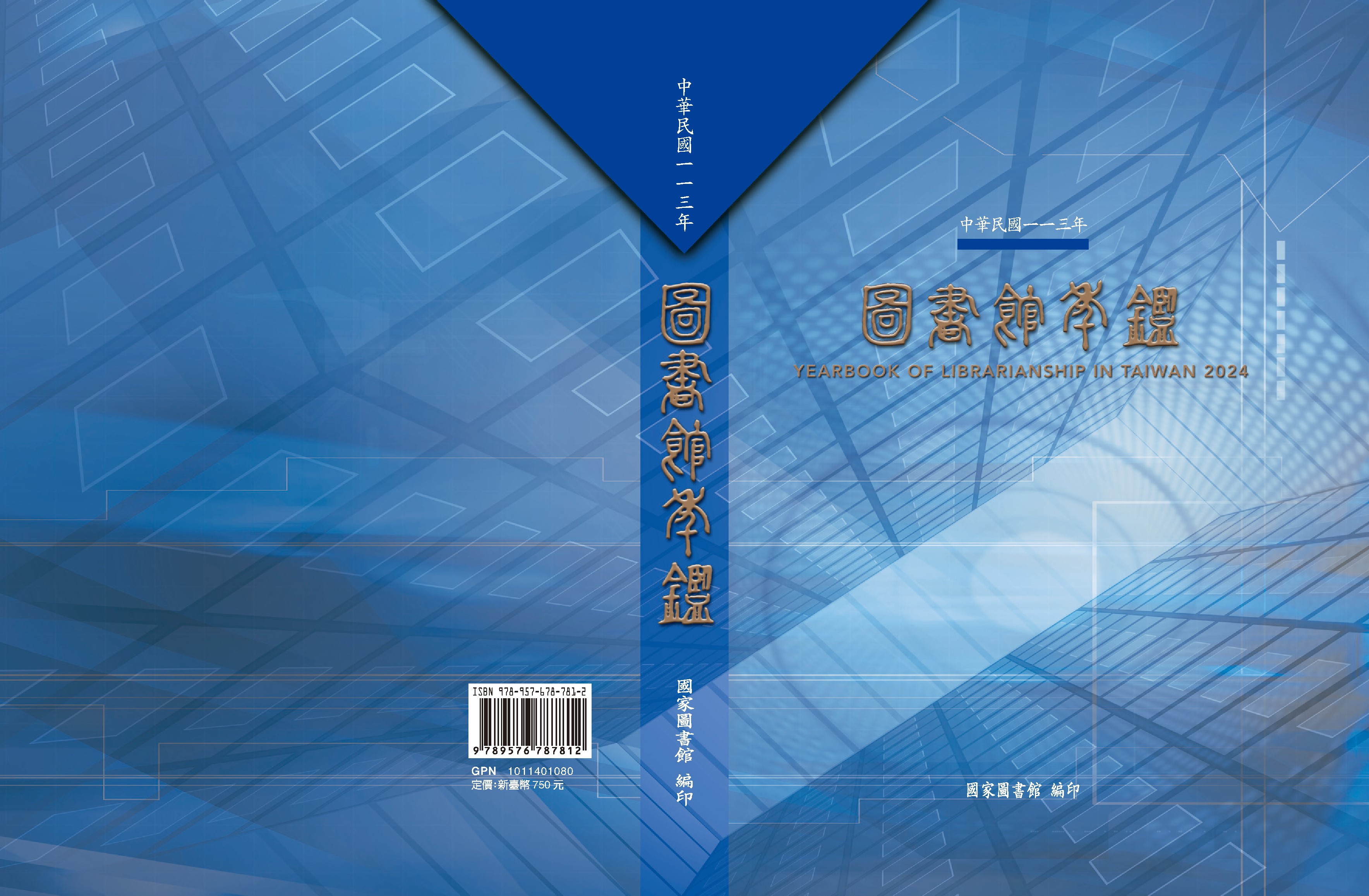中華民國113年圖書館年鑑