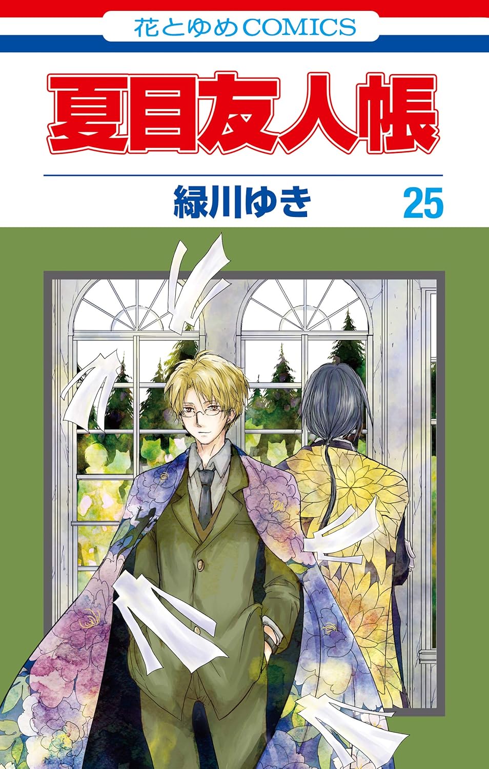 夏目友人帳 第25巻 花とゆめコミックス | 誠品線上