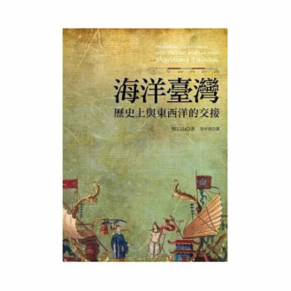 海洋臺灣: 歷史上與東西洋的交接 (第2版)
