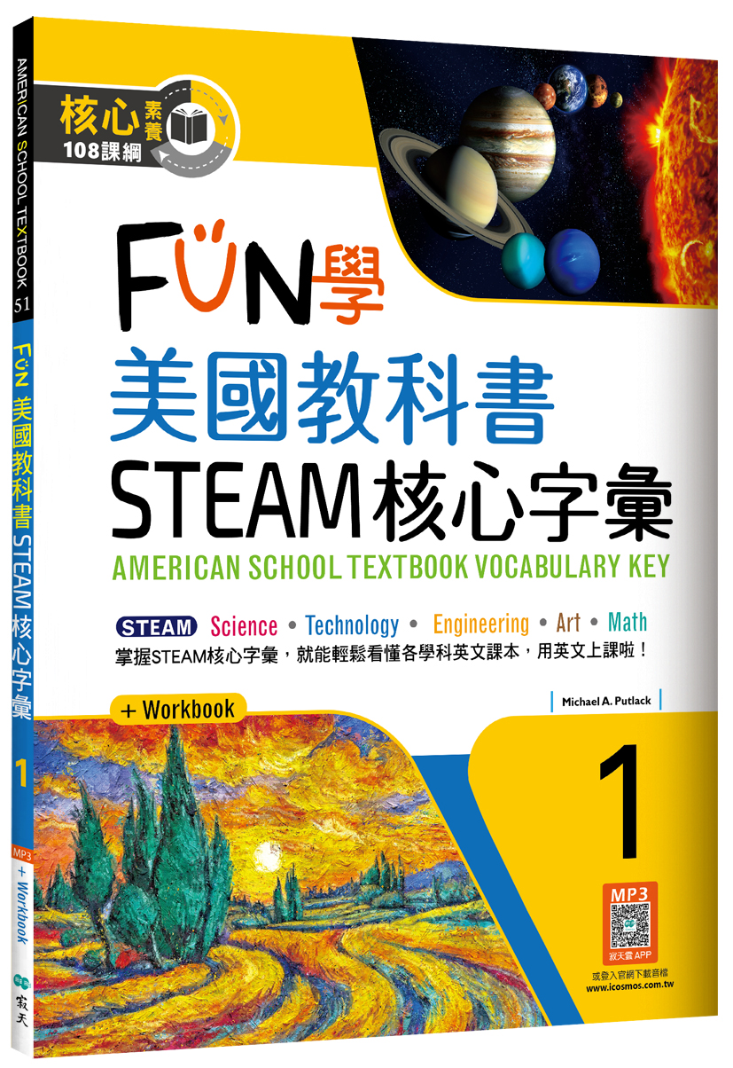 FUN學美國教科書: STEAM核心字彙Grade 1 (附Workbook/寂天雲隨身聽APP)
