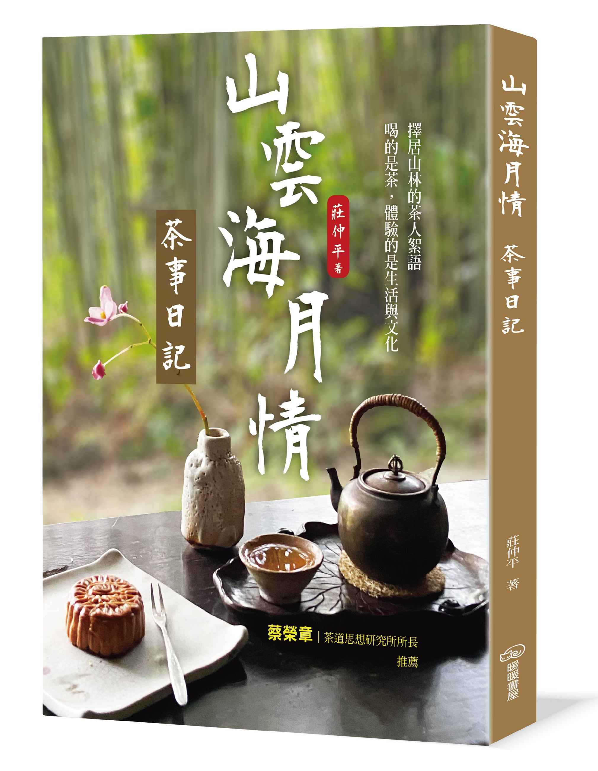 山雲海月情: 茶事日記