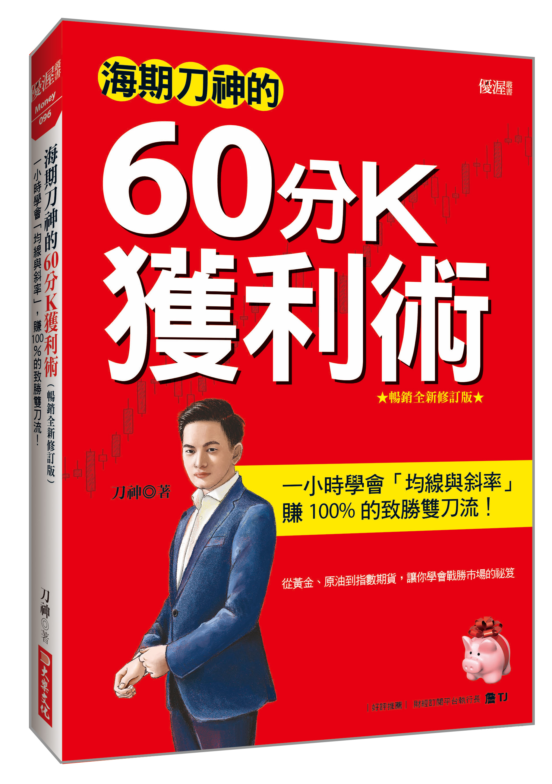 海期刀神的60分K獲利術: 一小時學會均線與斜率, 賺100%的致勝雙刀流! (暢銷全新修訂版) | 誠品線上