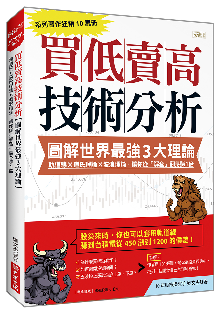 買低賣高技術分析圖解世界最強3大理論: 軌道線×道氏理論×波浪理論, 讓你從解套翻身賺1倍| 誠品線上