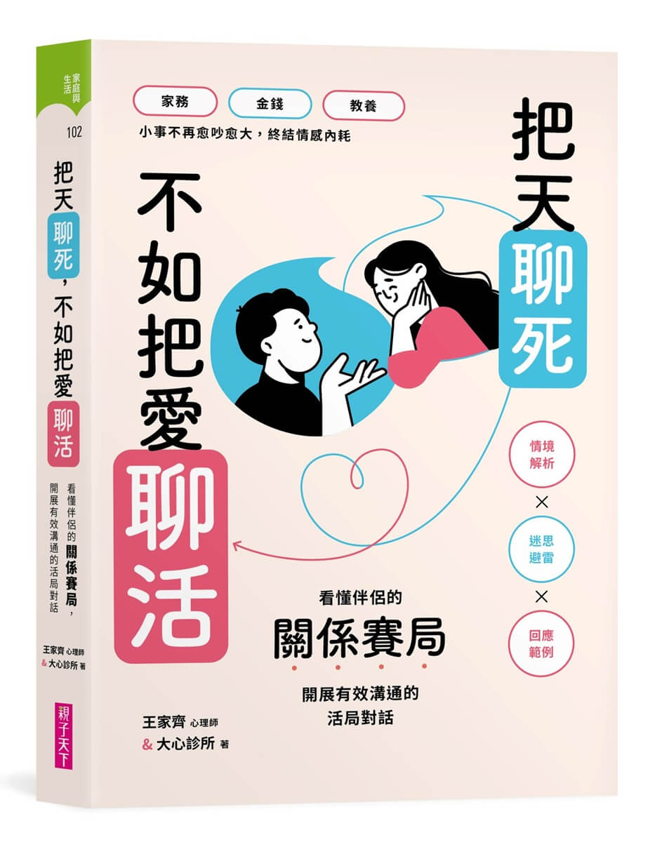 把天聊死, 不如把愛聊活: 看懂伴侶關係賽局, 開展有效溝通的活局對話| 誠品線上