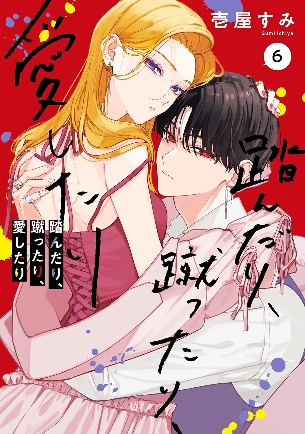 踏んだり、蹴ったり、愛したり 5 │ 誠品線上