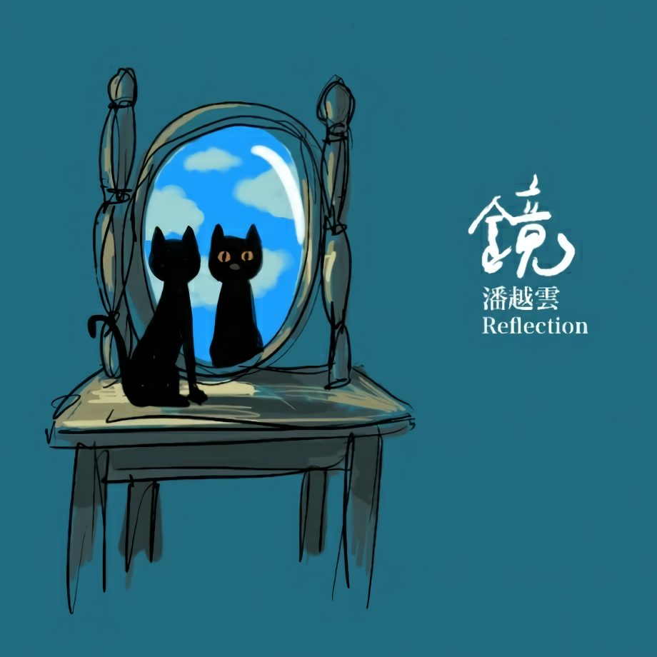 鏡 Reflection