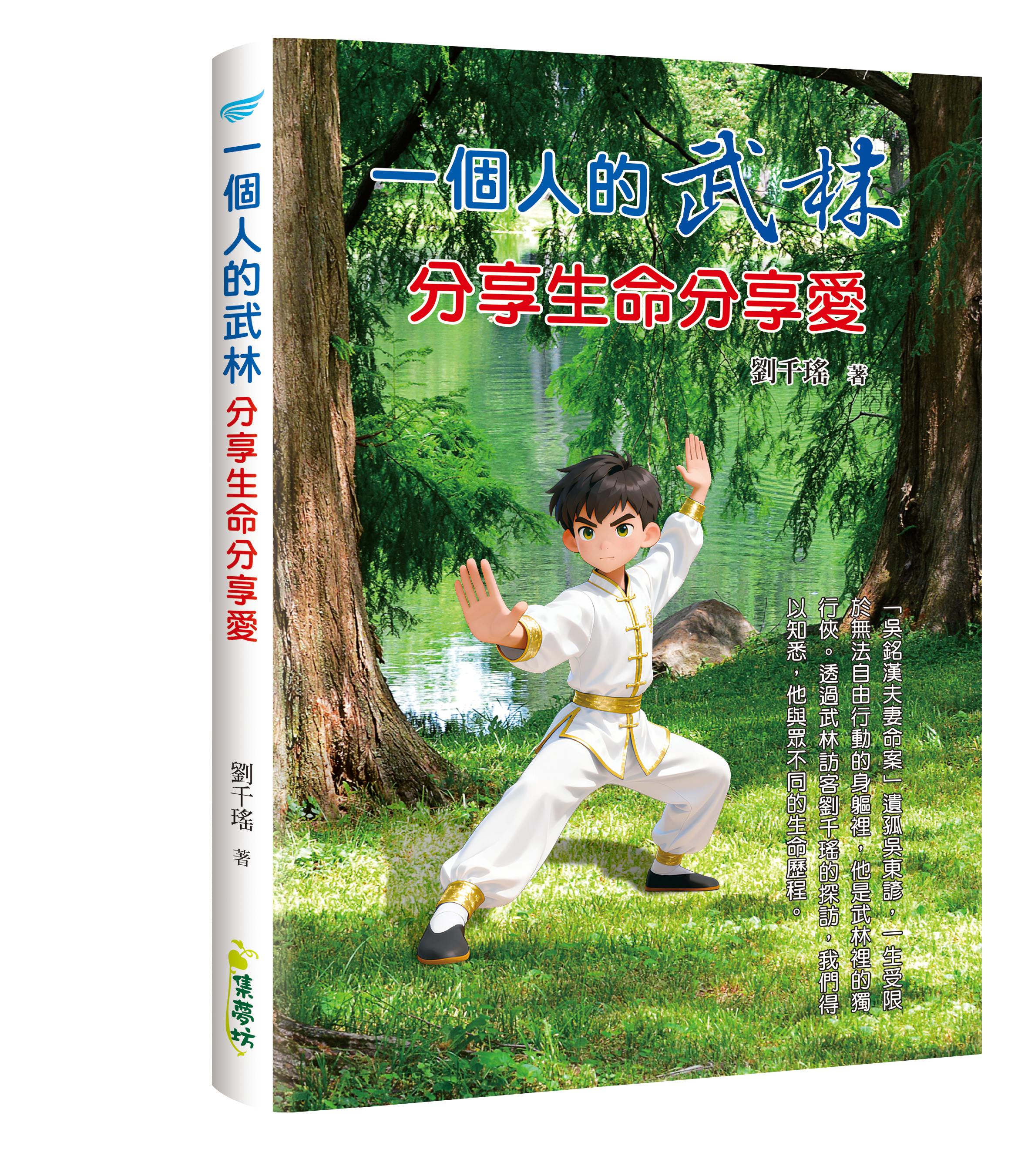 一個人的武林: 分享生命分享愛 一個人的武林: 分享生命分享愛